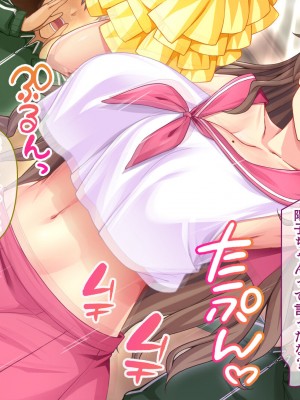 [スタジオ山ロマン] 爆乳デカ尻チアガール!～押しに弱い女子●生は拝み倒せばヤらせてくれる～_030