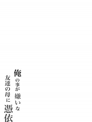[滝野みしん] 俺の事が嫌いな友達の母に憑依 [中国翻訳]_65