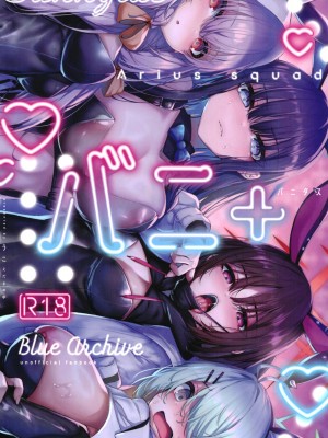 (C102) [えだまめ亭 (うこ)] バニ+ (ブルーアーカイブ) [中国翻訳]_50