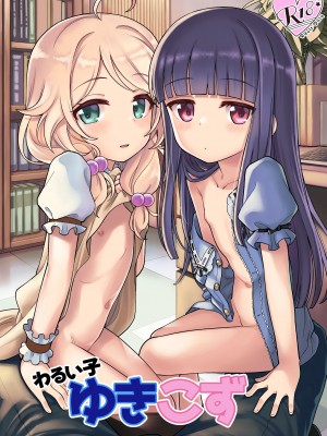 [エゾクロテン (宮野木ジジ)] わるい子ゆきこず (アイドルマスター シンデレラガールズ) [吸住没碎个人汉化] [DL版]_02