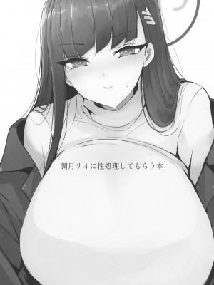 [ジャックポット64 (HAN)] 調月リオに性処理してもらう本 ( ブルーアーカイブ) [DL版]_02