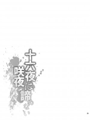 [かうすしあん (やまいそ)] 十六夜咲夜は諦めない (東方Project) [DL版]_25