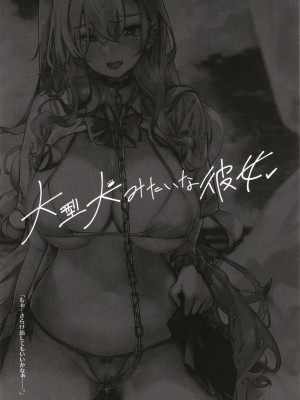 [L.G.C. (リブユウキ)] 大型犬みたいな彼女 [DL版]_03