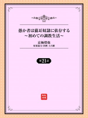 [京極燈弥] 愚か者は猫耳奴隷に依存する～初めての調教生活～ 21 [大鸟可不敢乱转汉化] [無修正]_002