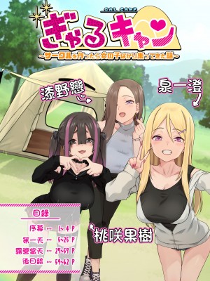 [TJ_studio (冬至)] ぎゃるキャン〜サークルを作ったら女の子ばかり集まってきた話〜 [中国翻訳]_007_0005