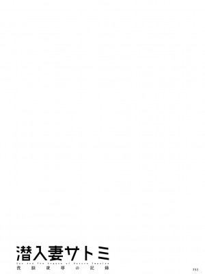 [星野竜一] 潜入妻サトミ 洗脳凌辱の記録 [DL版]_253