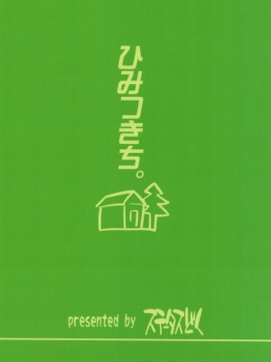 [ステータスどく (いさわのーり)] ひみつきち。[DL版]_24