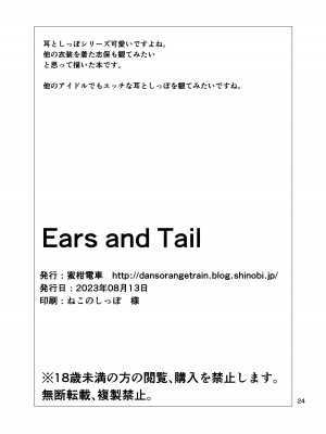 [蜜柑電車 (ダン)] Ears and Tail (アイドルマスター ミリオンライブ!) [DL版]_25