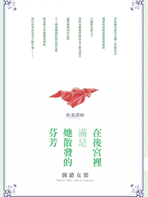 [弥美津峠 (鳳まひろ)] ハーレムは彼女の匂い ～倒錯女装～ | 在後宮裡滿是她散發的芬芳 ～倒錯女裝～ [中文] [無修正]_0042
