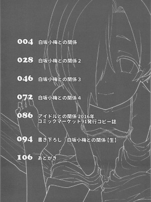 (C94) [遥夢社 (源五郎)] 白坂小梅との関係総集編 (アイドルマスター シンデレラガールズ)_002