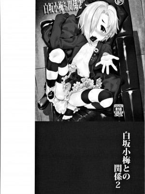 (C94) [遥夢社 (源五郎)] 白坂小梅との関係総集編 (アイドルマスター シンデレラガールズ)_027