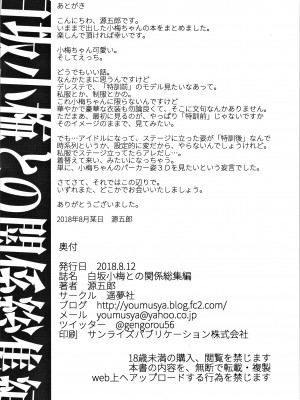 (C94) [遥夢社 (源五郎)] 白坂小梅との関係総集編 (アイドルマスター シンデレラガールズ)_105