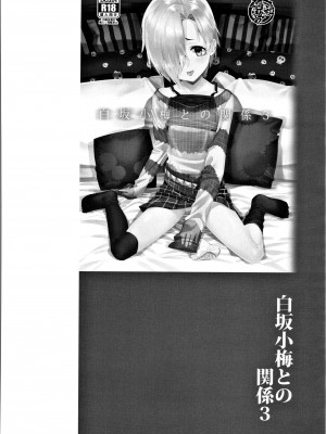 (C94) [遥夢社 (源五郎)] 白坂小梅との関係総集編 (アイドルマスター シンデレラガールズ)_045
