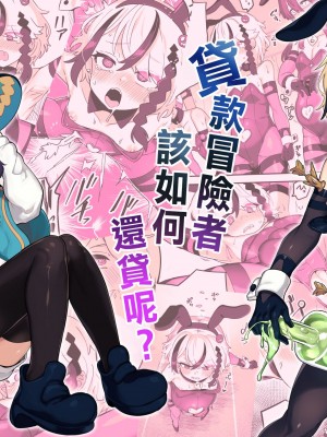 [おでんでん (江鳥)] 借金冒険者はどうやって返済するか｜贷款冒险者该如何还贷呢 [瑞树汉化组] [DL版]_02