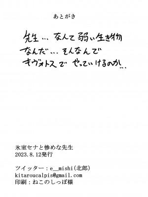 (C102) [クーデレメイド同好会 (北郎)] 氷室セナと惨めな先生 (ブルーアーカイブ)_23