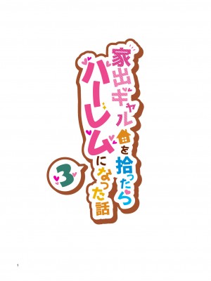[クラムボン (ベンゾウ)] 家出ギャルを拾ったらハーレムになった話3_001