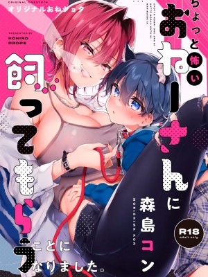 [紺色ドロップス (森島コン)] おねーさんに飼ってもらうことになりました。｜有點可怕的大姊姊把我當寵物收養了。 [漢化組漢化組×夢中璞影] [DL版]_02