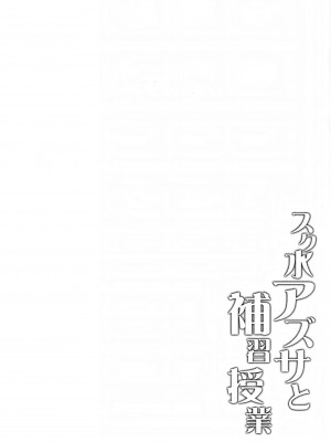 (C102) [Part K (羊羽 忍)] スク水アズサと補習授業 (ブルーアーカイブ)_03