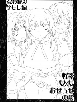 [かたまり屋 (しなま)] 軽率女ｘ女おせっせの街総集編2かもレ編 (マギアレコード 魔法少女まどか☆マギカ外伝) [DL版][中文翻译]_02