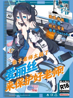 [PYPYworks (シャモナベ)] 先生は弱いのでアリスが守護ります！ (ブルーアーカイブ)｜由于老师太弱了 爱丽丝来保护好老师!&nbsp;&nbsp;[欶澜汉化组] [DL版]_01