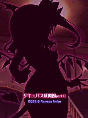 [Reverse Noise (やむっ)] サキュバス紅魔館 part II (東方Project) [DL版]_26