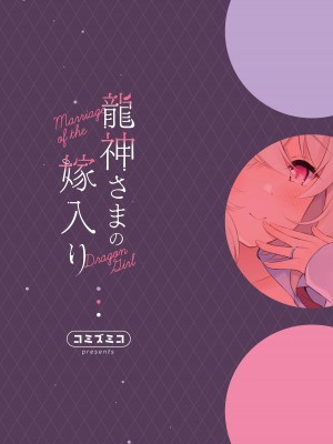 [パンダが一匹。 (コミズミコ)] 龍神さまの嫁入り｜龙神大人的出嫁 [中国翻訳] [DL版]_33