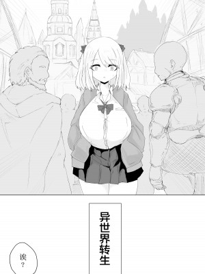 [電動もなか] 異世界の堕とし穴~爆乳JKの異世界ライフ~ [中国翻訳]_03