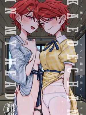 [幻想少女帯 (ポンケ)] KAEDECHAN IN MY HEAD&nbsp;&nbsp;(アイカツ!) [DL版]