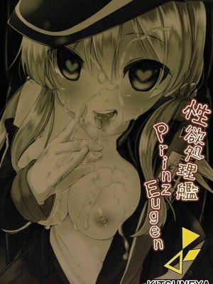 (C88) [きつね屋 (リーフィ)] 性欲処理艦 Prinz Eugen (艦隊これくしょん-艦これ-)_018