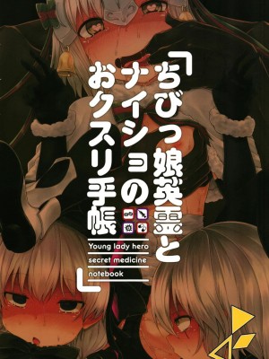 [きつね屋 (リーフィ)] ちびっ娘英霊とナイショのおクスリ手帳 (FateGrand Order) [DL版]_018