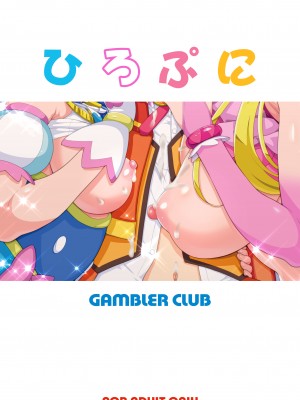 [ギャンブラー倶楽部 (香坂純)] ひろぷに (ひろがるスカイ！プリキュア) [DL版]_22