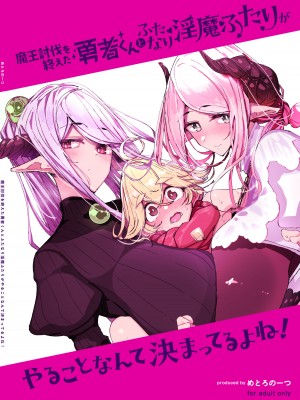 [めとろのーつ (つめとろ)] 魔王討伐を終えた勇者くんとふたなり淫魔ふたりがやることなんて決まってるよね! [DL版]_46