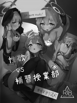 (C102) [えぴ乳業 (えぴ)] 性欲vs補習授業部 (ブルーアーカイブ)_02