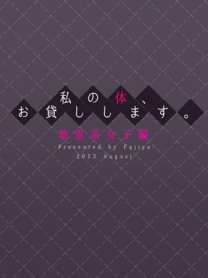 [ふじ家 (ねくたー)] 私の体、お貸しします。 地雷系女子編 [DL版]_36