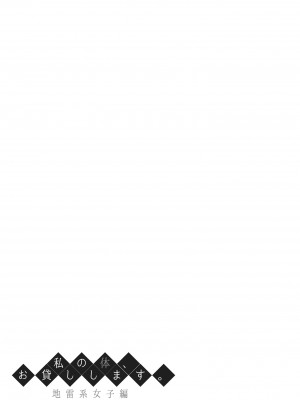 [ふじ家 (ねくたー)] 私の体、お貸しします。 地雷系女子編 [DL版]_34