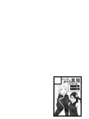 (C102) [からきし傭兵団 真雅 (砂原渉)] NARUTOPHOLE (NARUTO -ナルト-)[中国翻訳]_03