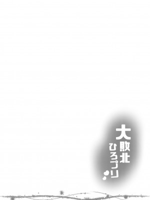 [神聖ファウンテン (小泉ひつじ)] 大敗北ひろプリ (ひろがるスカイ!プリキュア) [DL版]_03