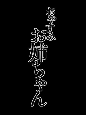 [郁村 (郁)] おやすみお姉ちゃん [DL版]_03