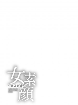 [ザキザラキ] 女素顔〜メスガオ〜 [DL版]_183