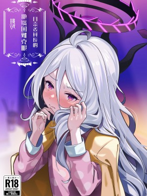 [picapicaすっぱ (すっぱ)] ヒナ委員長甘え下手克服チャレンジ (ブルーアーカイブ) [中国翻訳] [DL版]_02