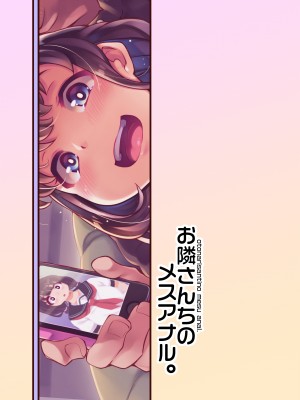 [はんなま (添い寝)] お隣さんちのメスアナル。&nbsp;&nbsp;[DL版]_19