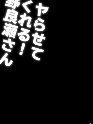 (C102) [ぷっぷくぷー (可哀想)] ヤらせてくれる!野良瀬さん [黑锅汉化组] [DL版]_22