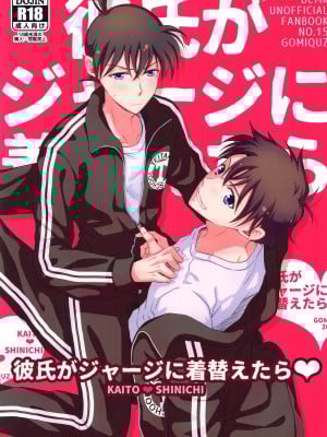 [GOMIQUZ (さくまかな)] 彼氏がジャージに着替えたら (名探偵コナン) [路过的骑士汉化组]