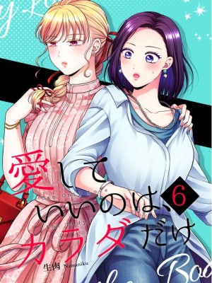 [食べ放題 (生肉)] 愛していいのは、カラダだけ_864