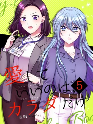 [食べ放題 (生肉)] 愛していいのは、カラダだけ_501