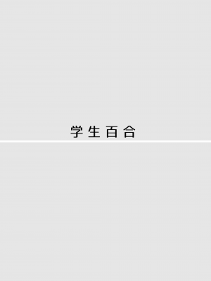 [食べ放題 (生肉)] 愛していいのは、カラダだけ_339