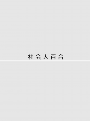 [食べ放題 (生肉)] 愛していいのは、カラダだけ_312