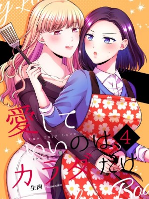 [食べ放題 (生肉)] 愛していいのは、カラダだけ_389