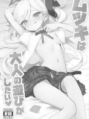 (C102) [Deadnoodles (ゴミョン)] ムツキは大人の遊びがしたい (ブルーアーカイブ)_02