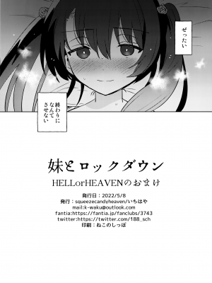 (COMIC1☆20) [squeezecandyheaven (いちはや)] 妹とロックダウン HELLorHEAVENのおまけ_8
